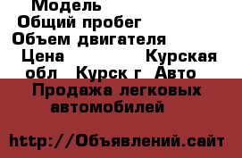  › Модель ­ NISSAN NOTE › Общий пробег ­ 120 000 › Объем двигателя ­ 1 386 › Цена ­ 310 000 - Курская обл., Курск г. Авто » Продажа легковых автомобилей   